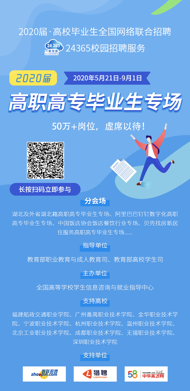 5月21日-9月1日高职高专毕业生专场,50万 岗位"职"等你来!